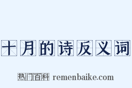 十月的诗反义词是什么意思的图片